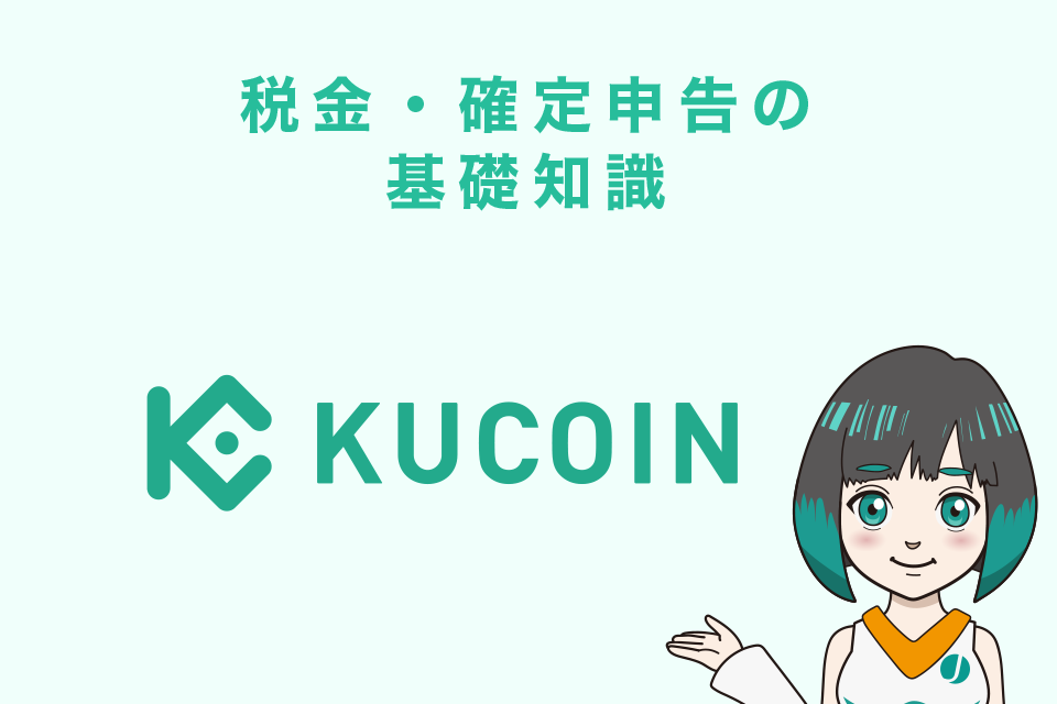 Kucoin(クーコイン)での取引の確定申告の基礎知識