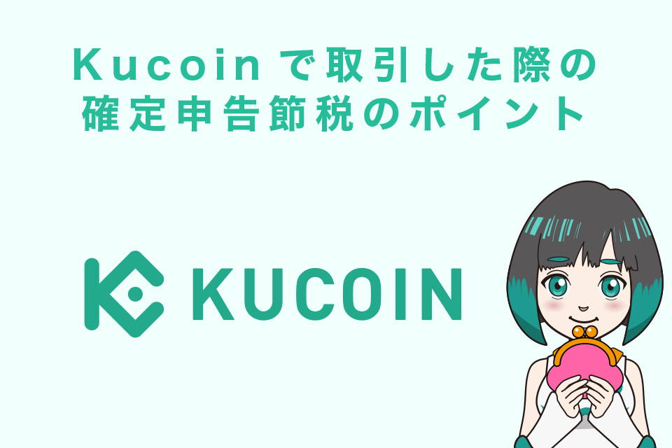 Kucoin（クーコイン）で取引した際の確定申告節税のポイント