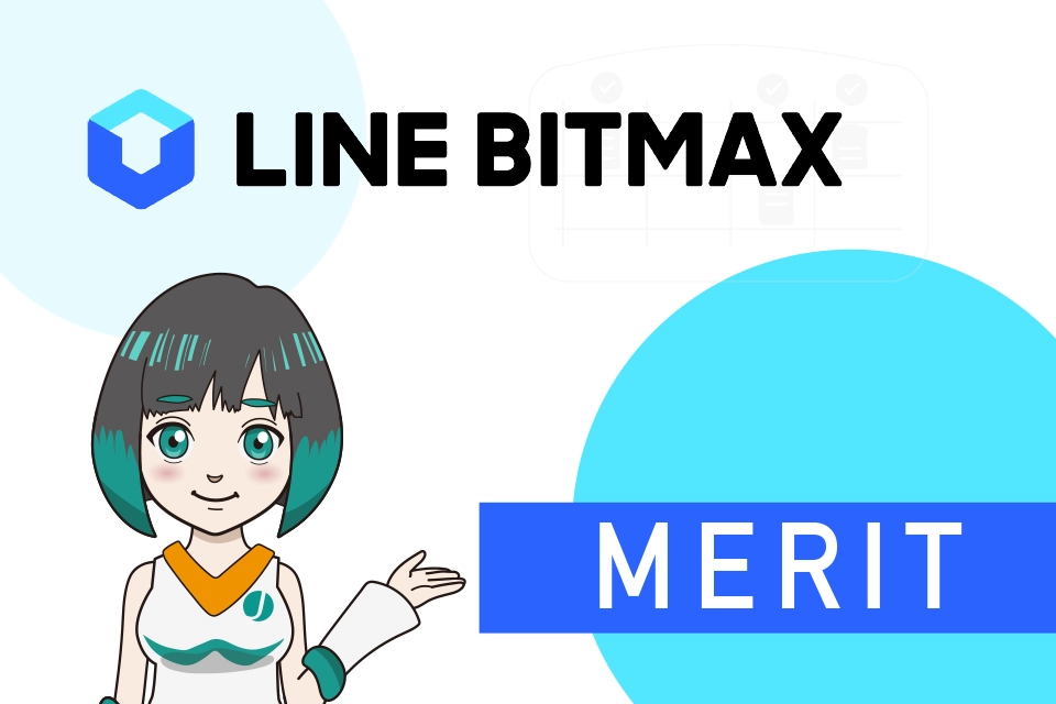 LINE BITMAX（ラインビットマックス）を利用する3つのメリット