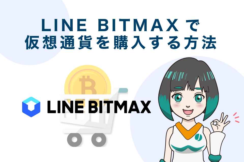 LINE BITMAX（ラインビットマックス）で仮想通貨を購入する方法