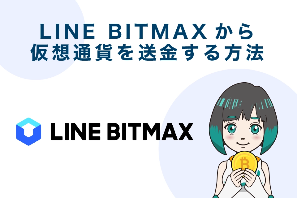 LINE BITMAX（ラインビットマックス）から仮想通貨を送金する方法