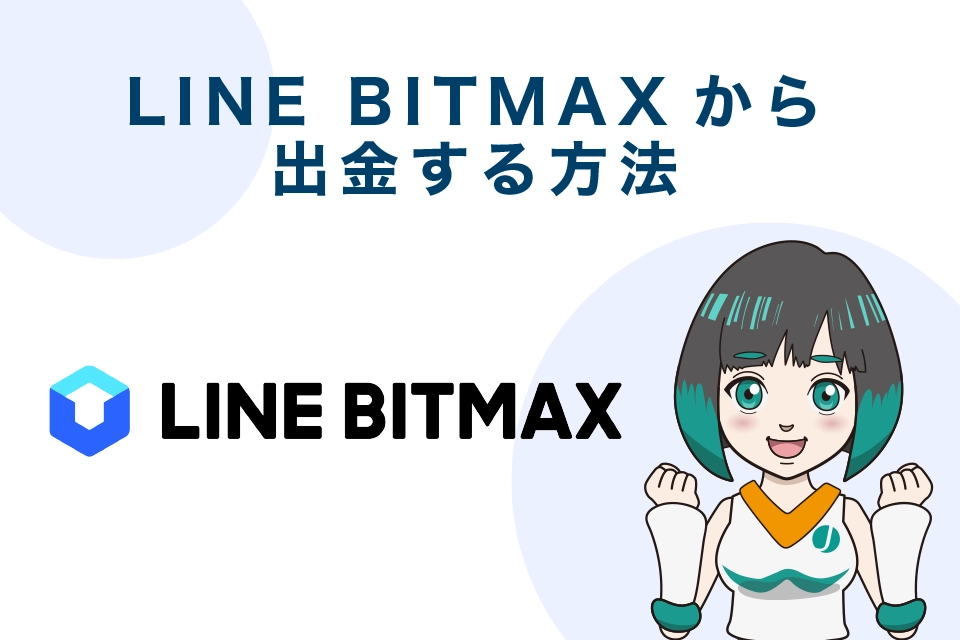 LINE BITMAX（ラインビットマックス）から出金する方法