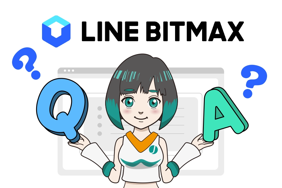 LINE BITMAX（ラインビットマックス）に関するよくある質問
