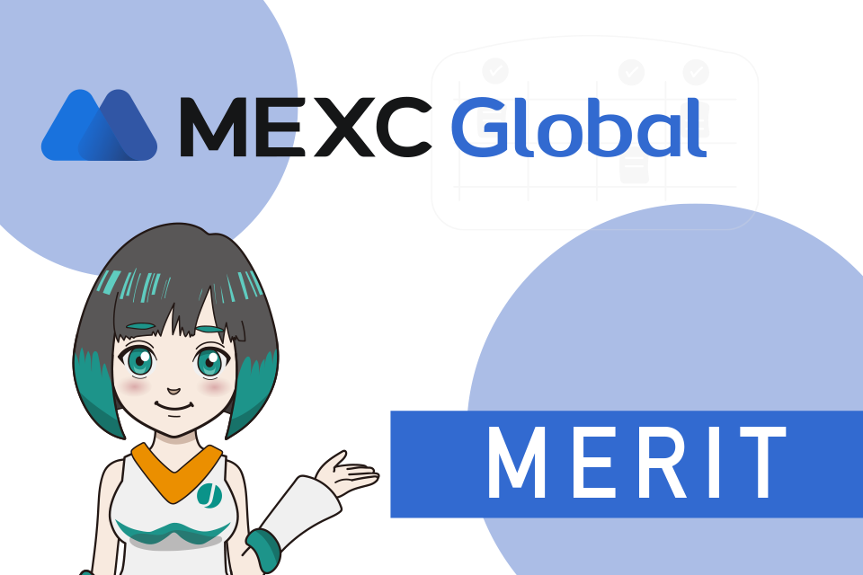 仮想通貨取引でMEXCを使う6つのメリット