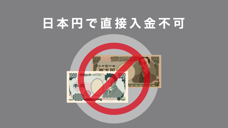 日本円で直接入金不可