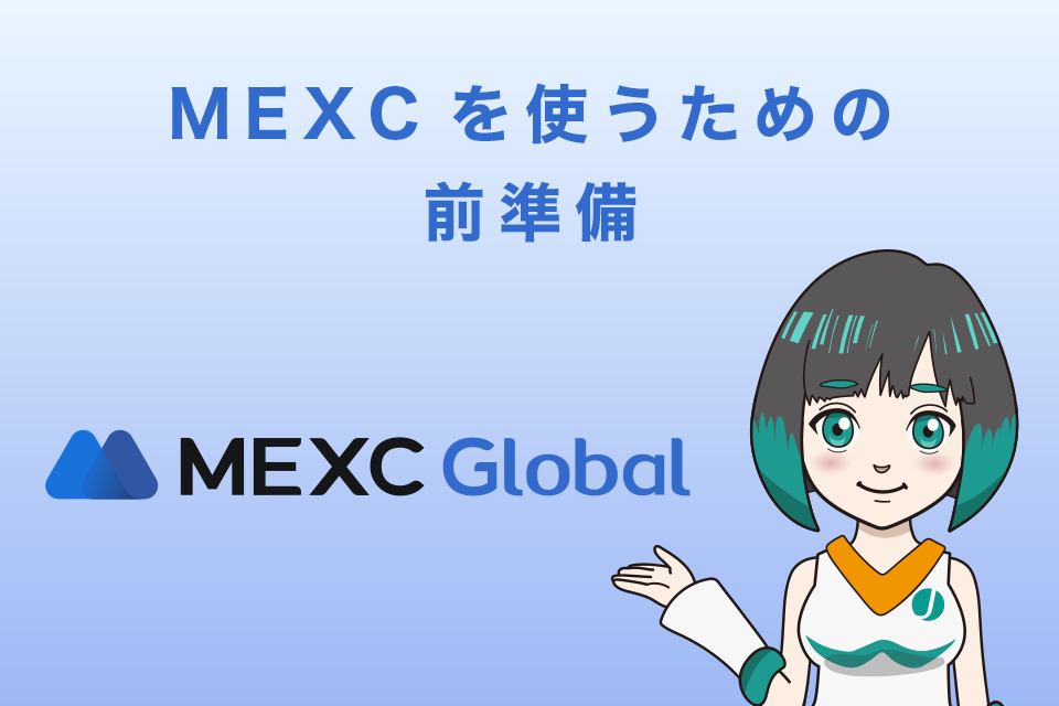 MEXCの使い方｜MEXCを使うための前準備