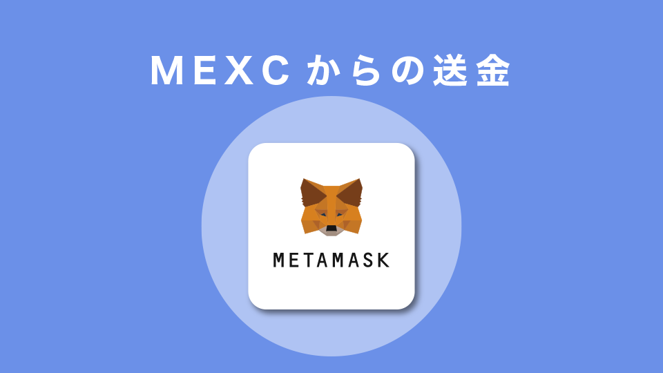 MEXCからの送金【メタマスクがおすすめ！】
