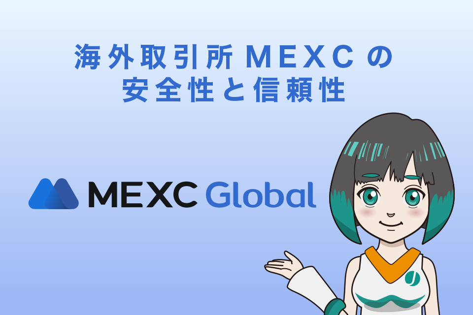 MEXC（MXC）の安全性や信頼性について