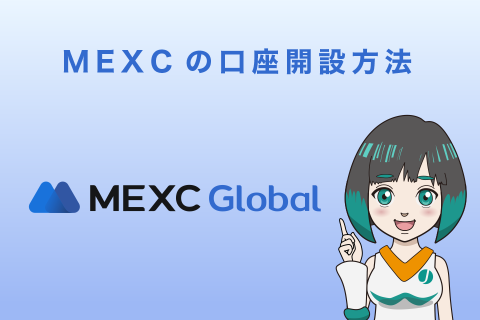 MEXC（MXC）の口座開設方法（登録方法）