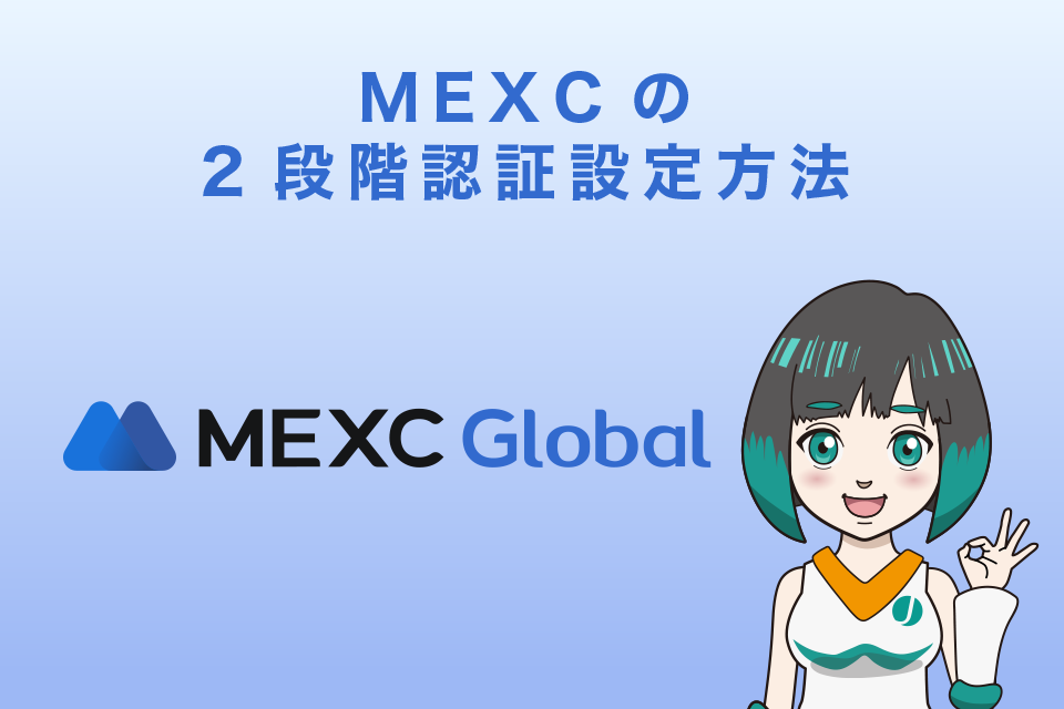 MEXC（MXC）の2段階認証設定方法