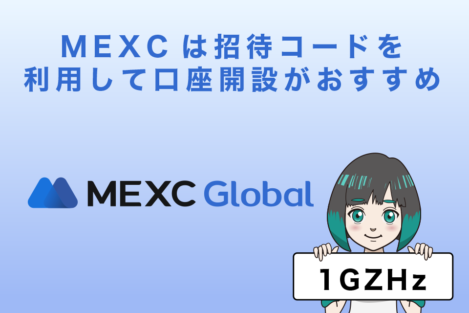 MEXCは招待コードを利用して口座開設がおすすめ