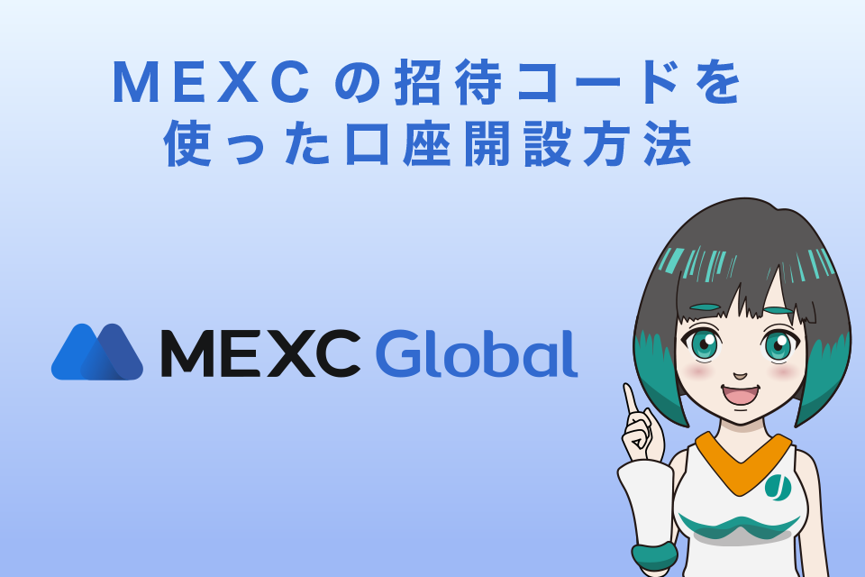 MEXCの招待コードを使った口座開設方法