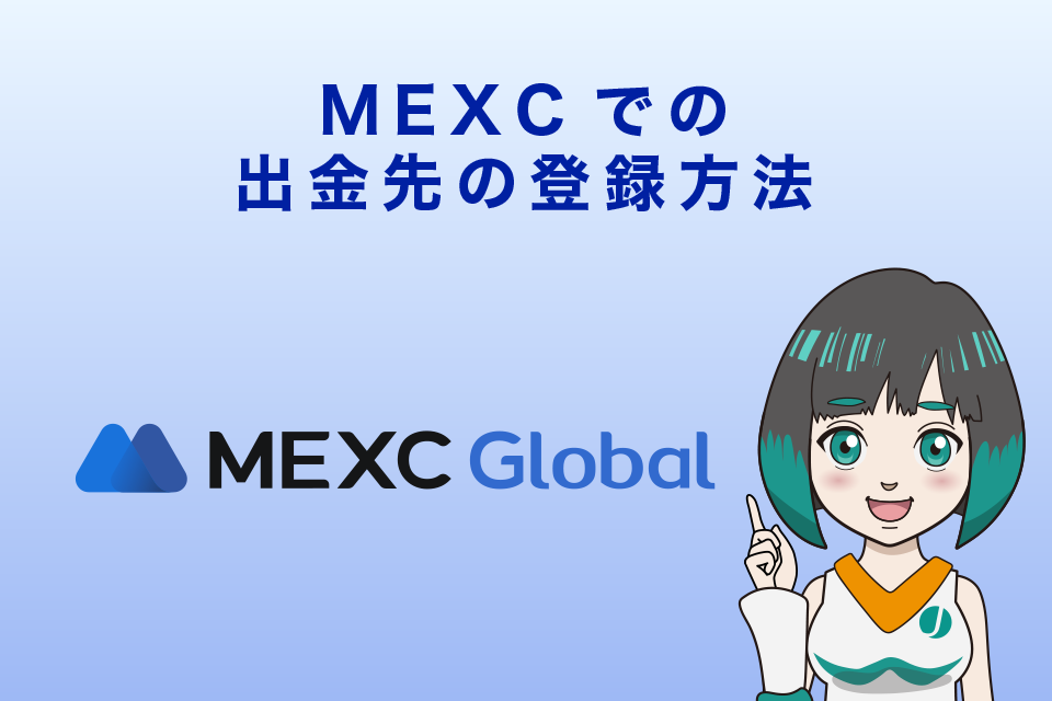 MEXCでの出金先の登録方法4STEP