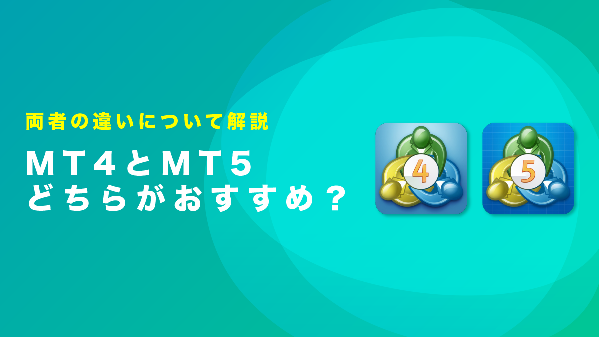 MT4とMT5の違いは？それぞれの特徴とどちらがおすすめか徹底解説！