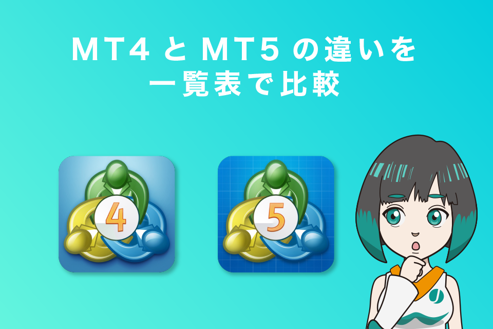 MT4とMT5の違いを一覧表で比較