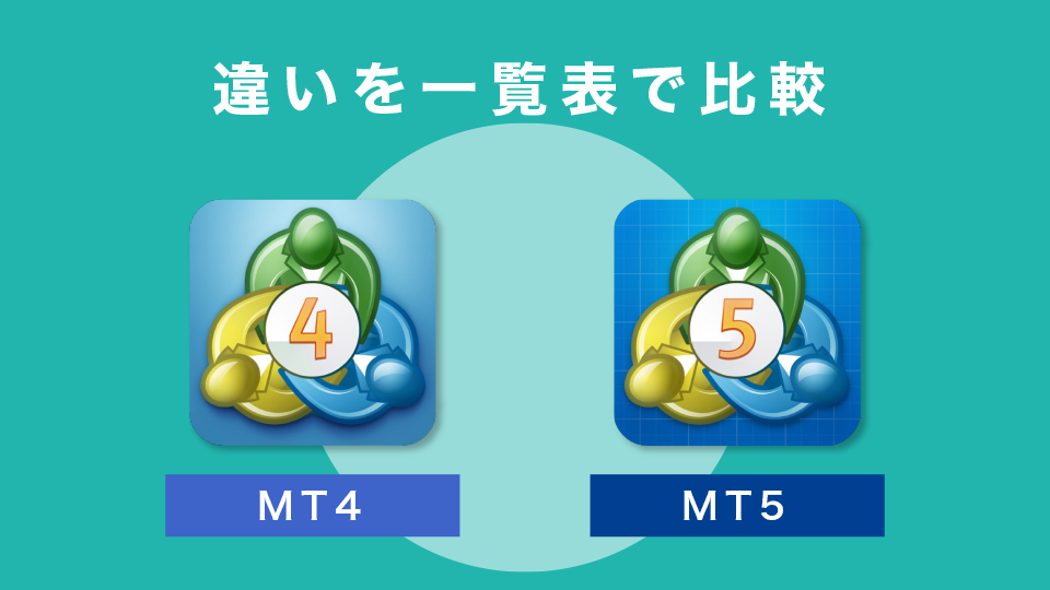 MT4とMT5の違いを一覧表で比較