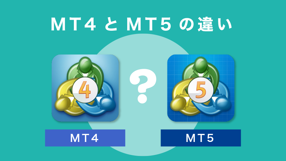 MT4とMT5の違い