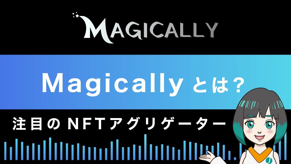 Magically(マジカリー)とは？特徴や使い方を解説