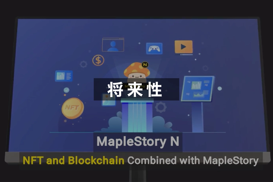 MapleStory N（メイプルストーリーN）に将来性を感じる3つのポイント