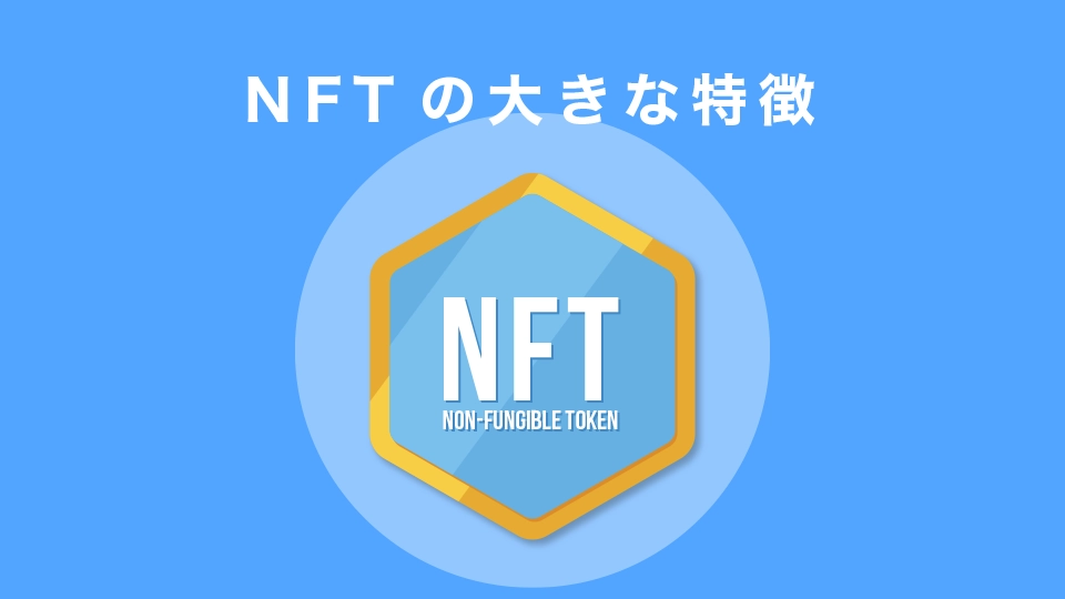 NFTの大きな特徴