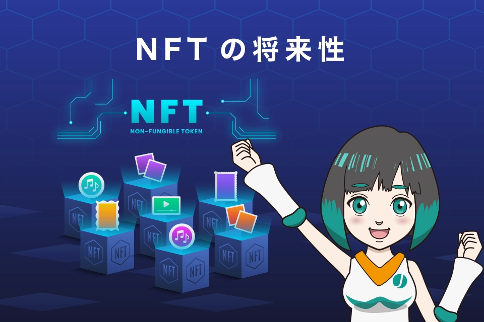 NFTの将来性