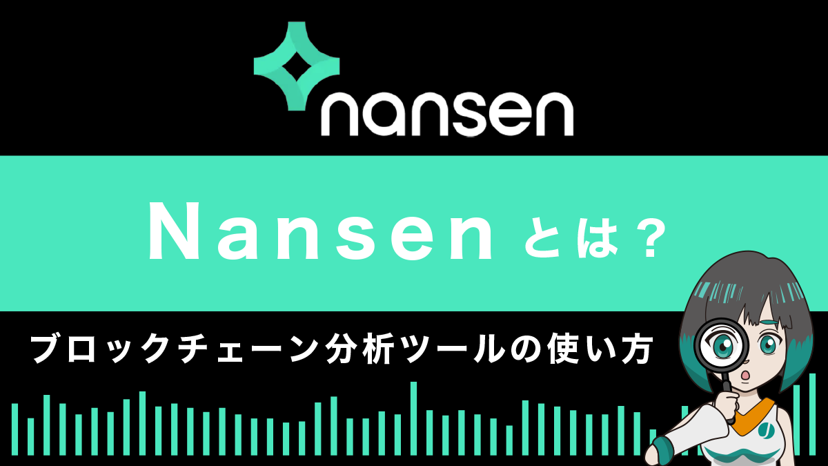 nansen(ナンセン)ブロックチェーン分析ツールの使い方