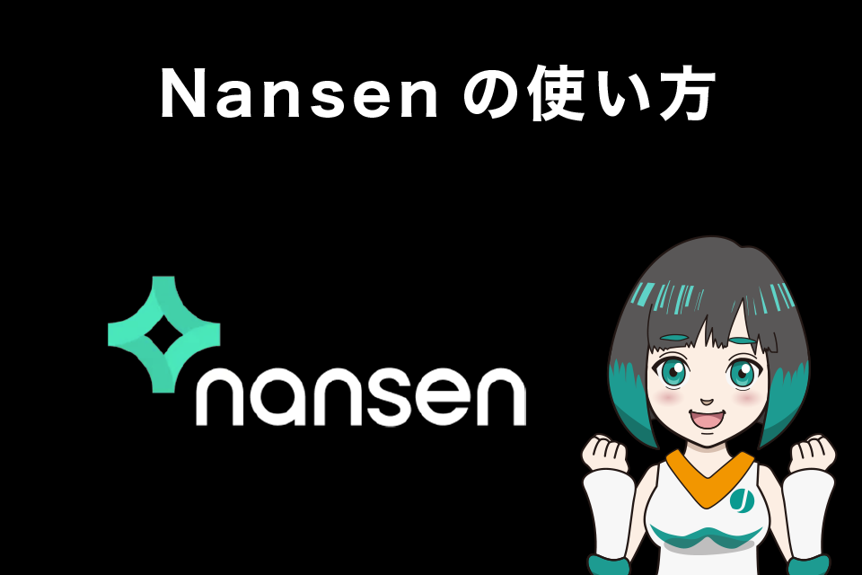 Nansenの使い方