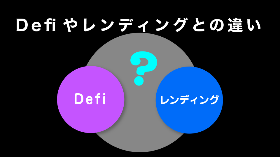 Defi（ディファイ）やレンディングとの違いは？
