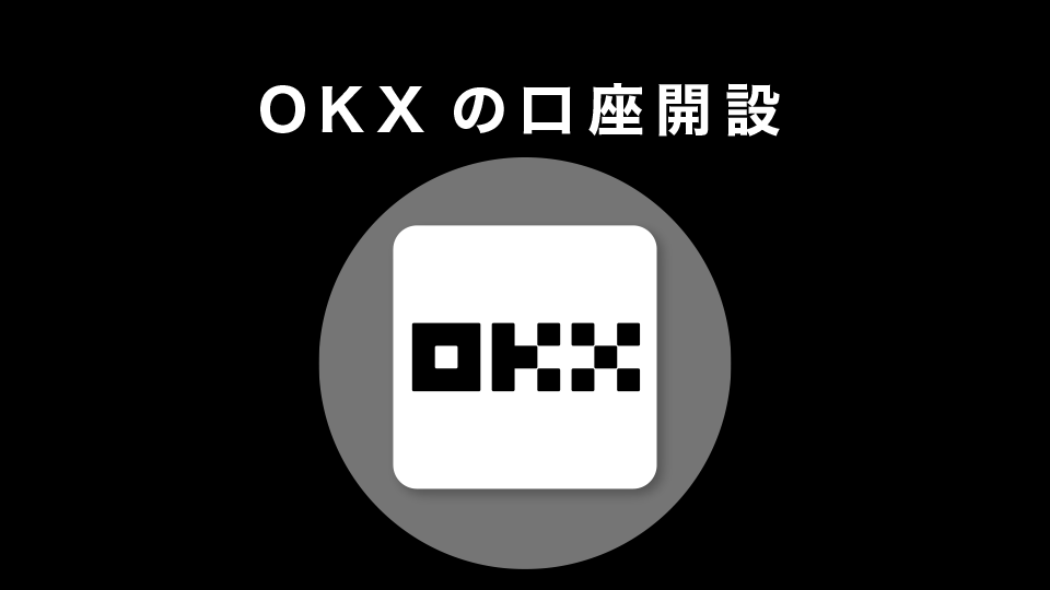OKXの口座開設
