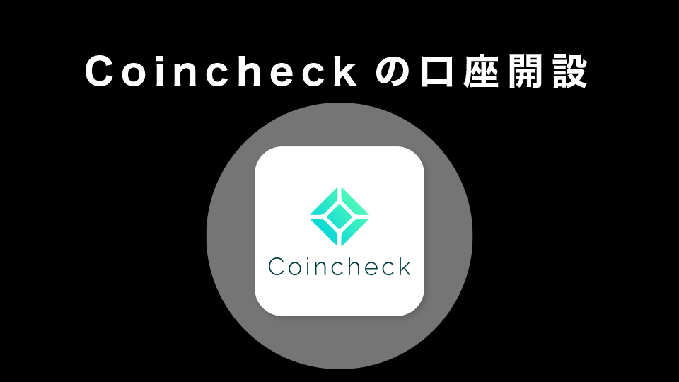 CoinCheckの口座開設