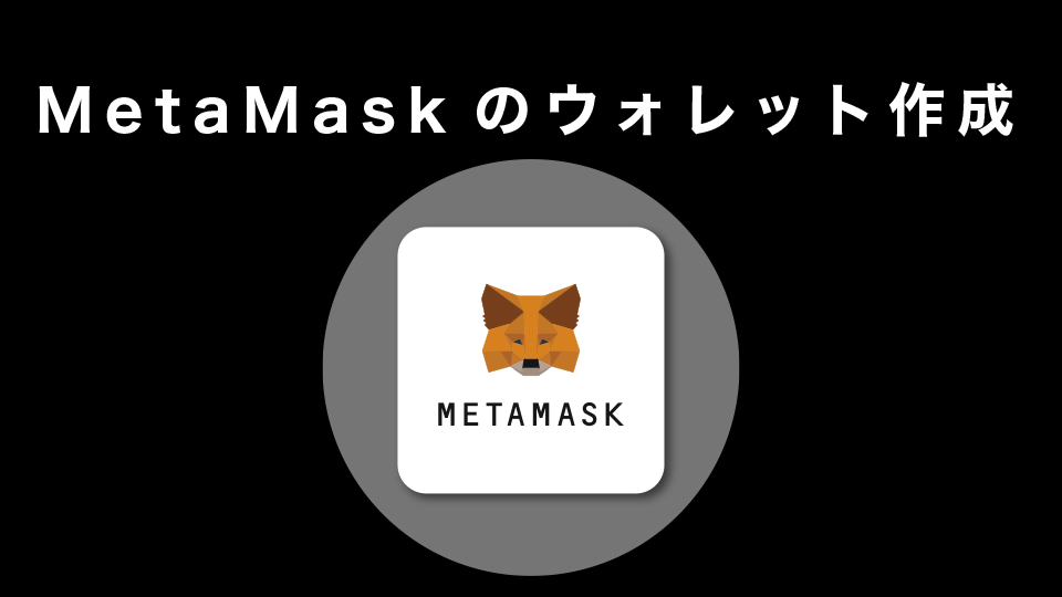 MetaMaskのウォレット作成