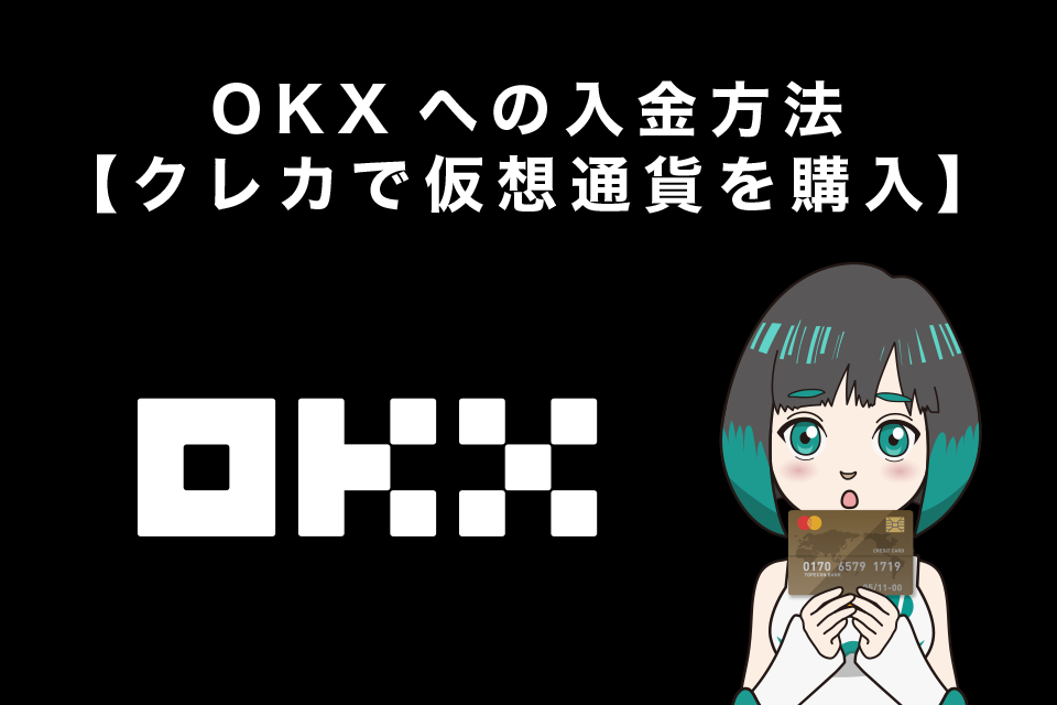 OKXへの入金方法【クレジットカードで仮想通貨を購入】