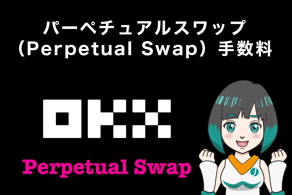 OKXのパーペチュアルスワップ（Perpetual Swap）手数料