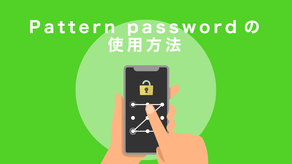 Pattern passwordの使用方法
