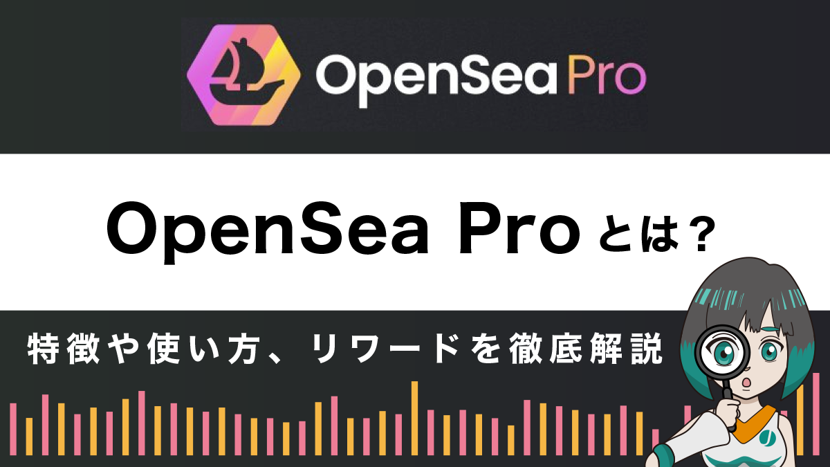 OpenSea Pro（オープンシープロ）とは？特徴や使い方を解説