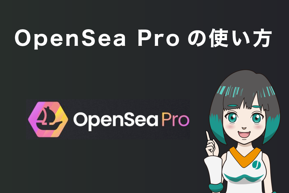 OpenSea Proの使い方