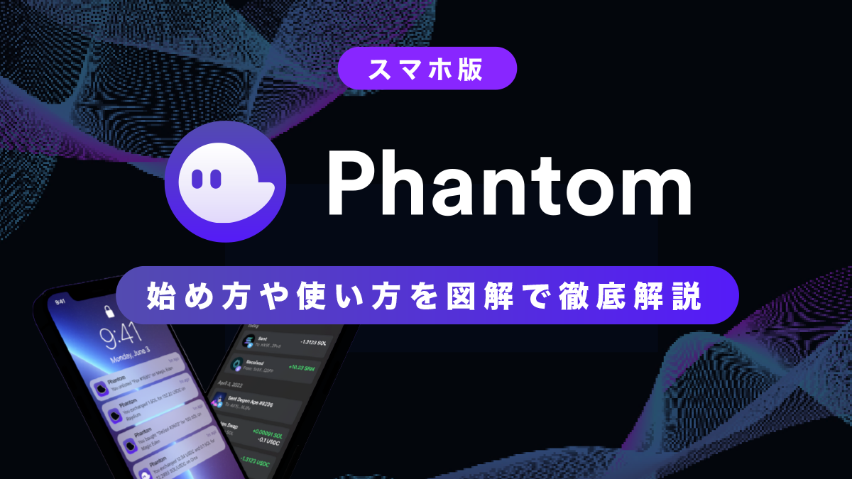 【スマホ版】PhantomWalletの始め方や使い方を図解で徹底解説！(ファントム ウォレット)