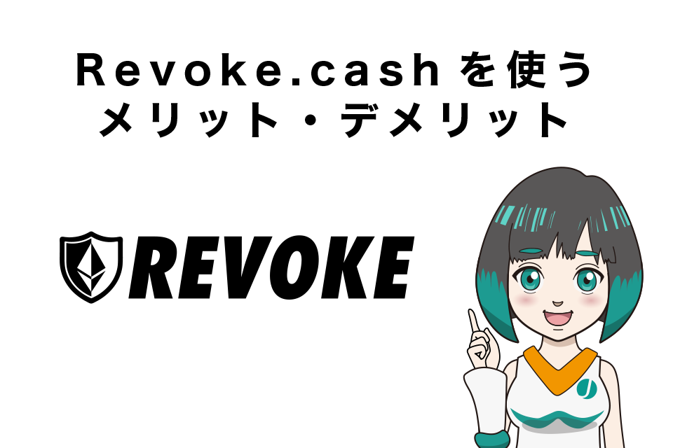 Revoke.cashを使うメリット・デメリット