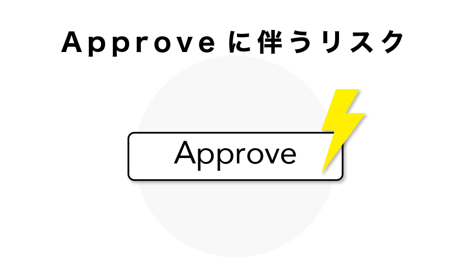 Approveに伴うリスク