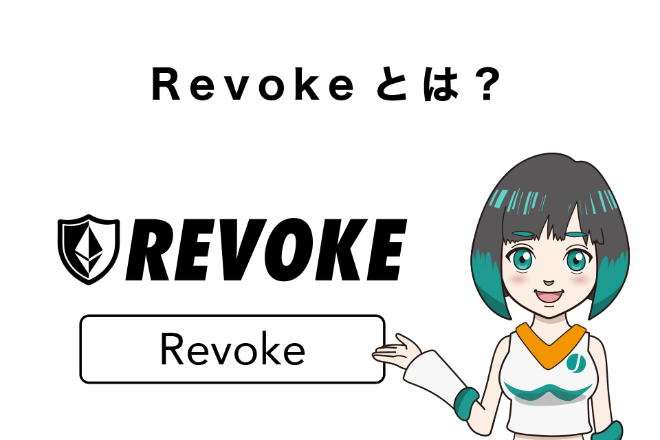 Revoke（リボーク）とは？