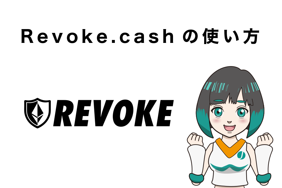 Revoke.cashの使い方