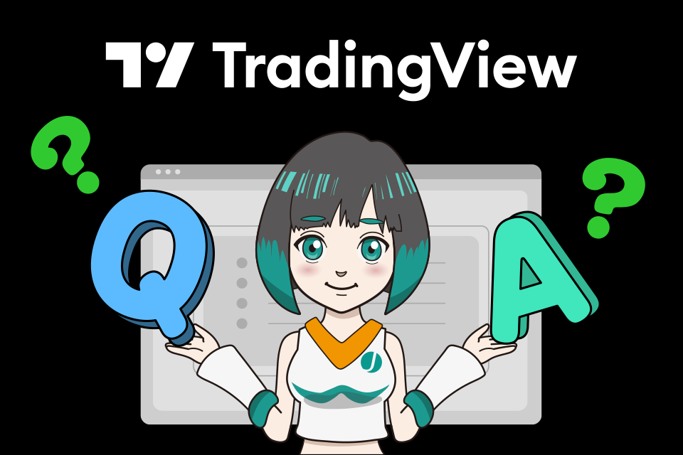  PC版TradingView（トレーディングビュー）の使い方に関するよくある質問（Q&A）