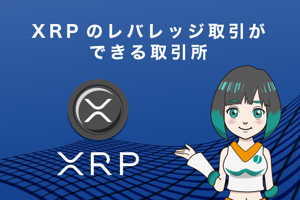 リップル(XRP)のレバレッジ取引(FX)ができる取引所
