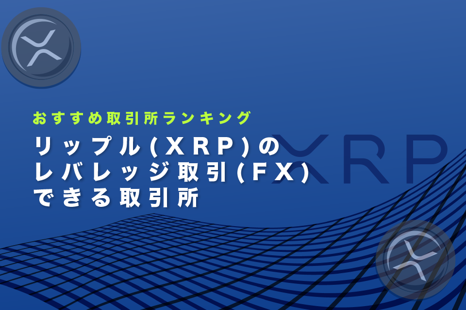 リップル(XRP)のレバレッジ取引(FX)ができるおすすめ取引所ランキング
