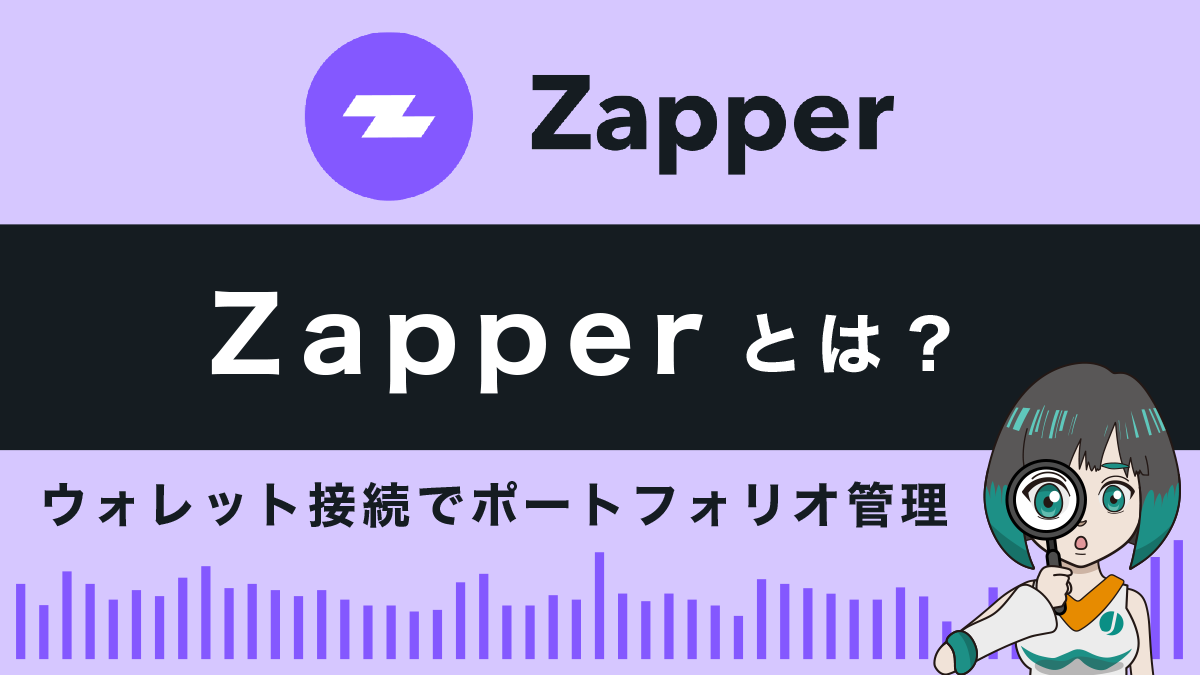 Zapper（ザッパー）とは？特徴や使い方を解説