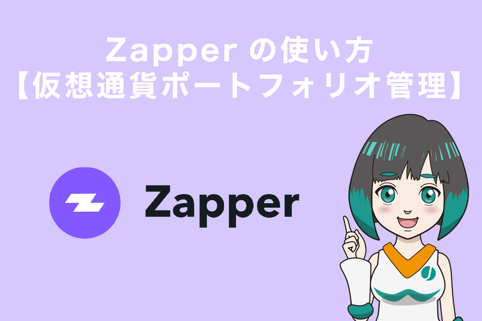 Zapperの使い方【仮想通貨ポートフォリオ管理】