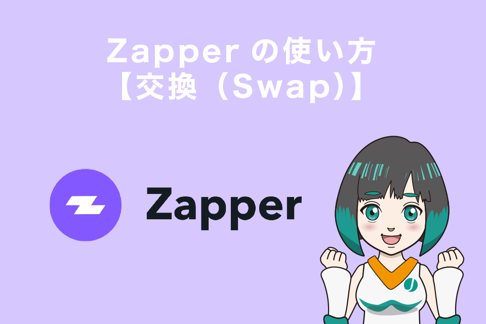 Zapperの使い方【交換（Swap）】