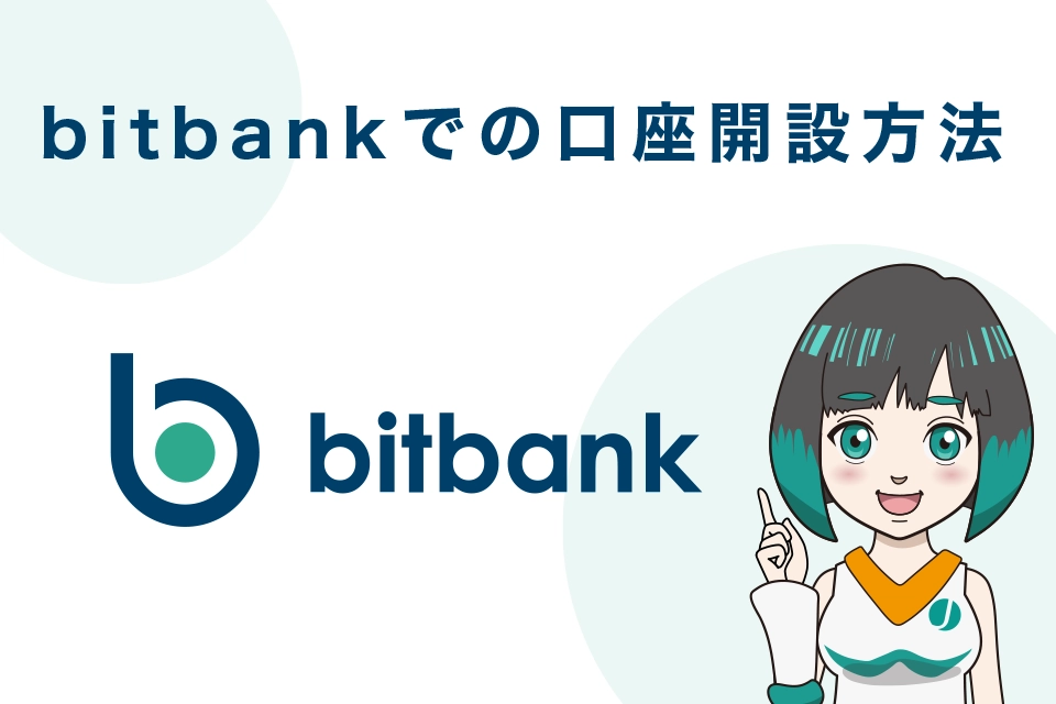 bitbank（ビットバンク）での口座開設方法（登録方法）