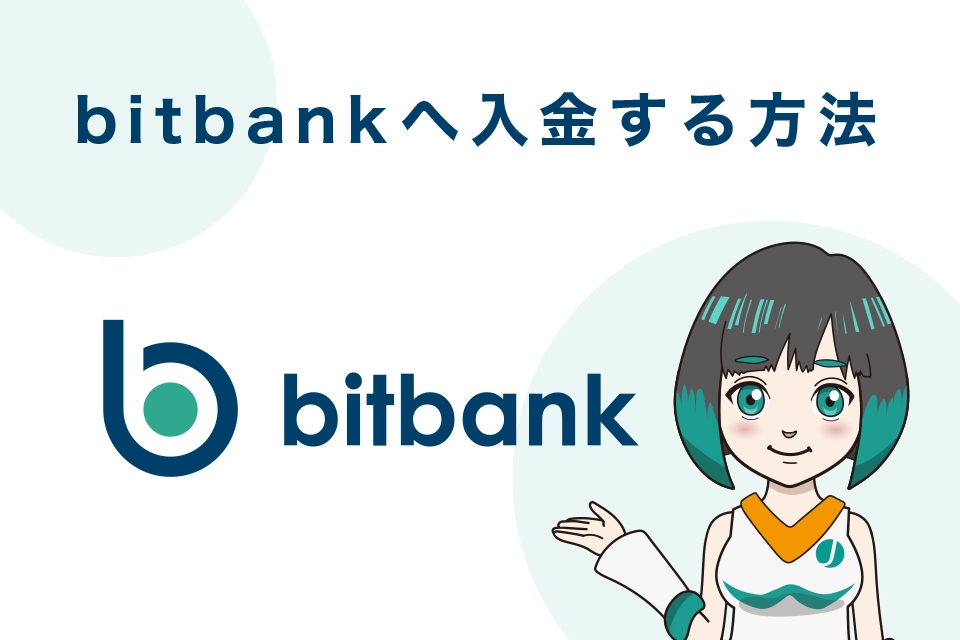 bitbank（ビットバンク）で仮想通貨を購入する方法