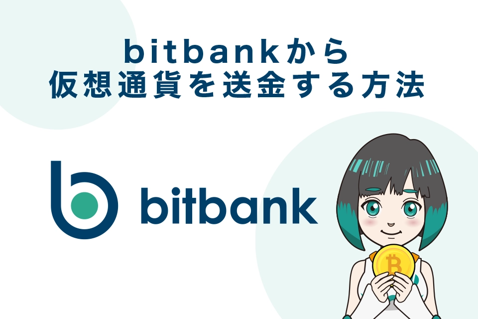 bitbank（ビットバンク）から仮想通貨を送金する方法